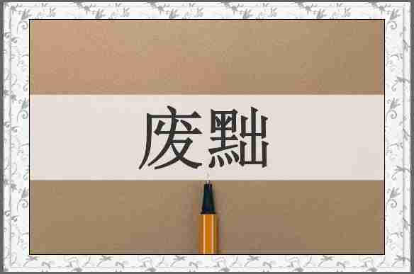 废黜