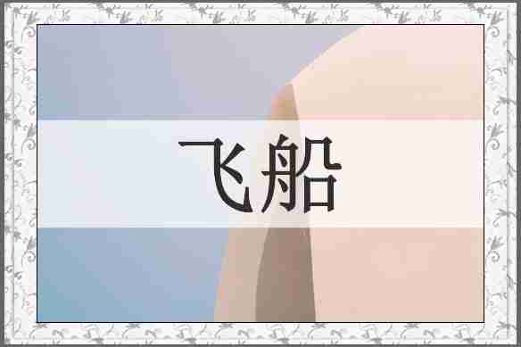飞船