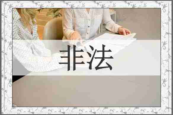 非法