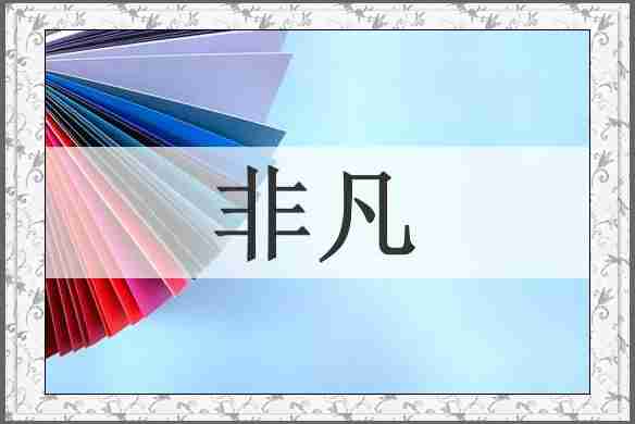 非凡