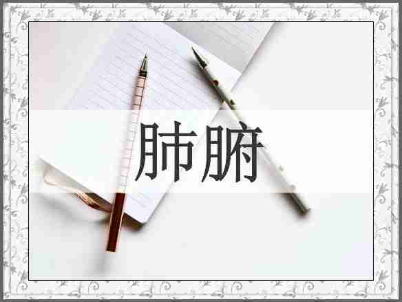 肺腑