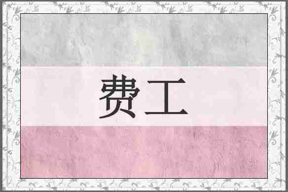 费工