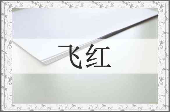 飞红