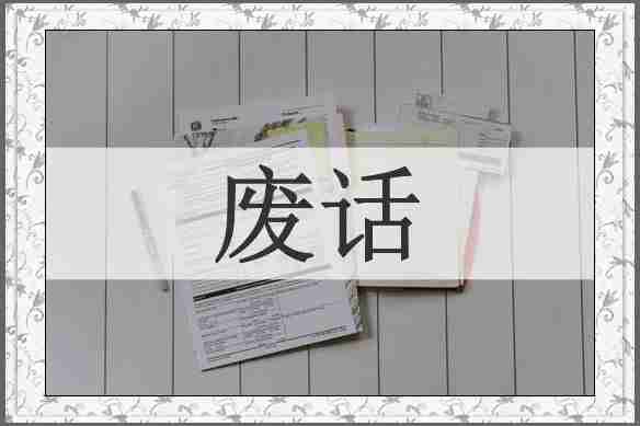 废话
