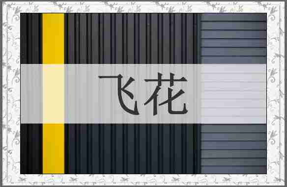 飞花