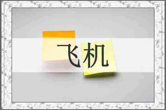 飞机