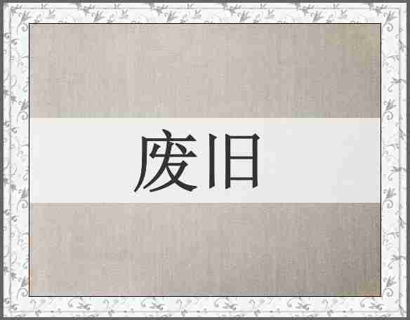 废旧