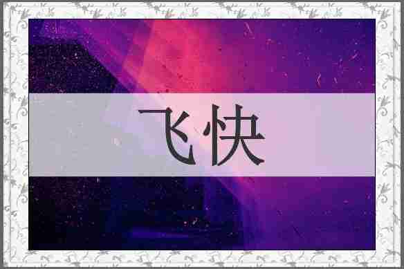 飞快