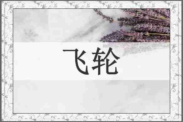 飞轮