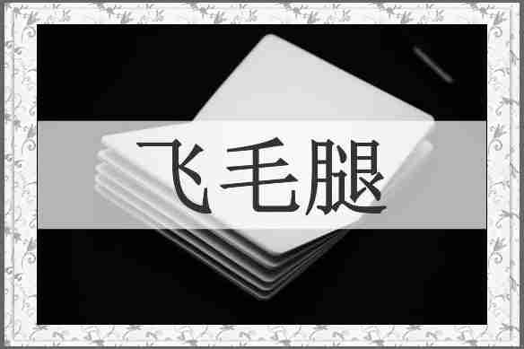 飞毛腿