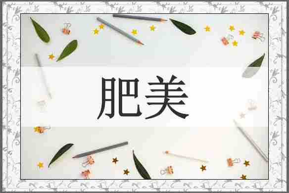 肥美