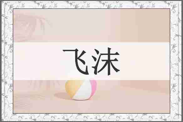 飞沫