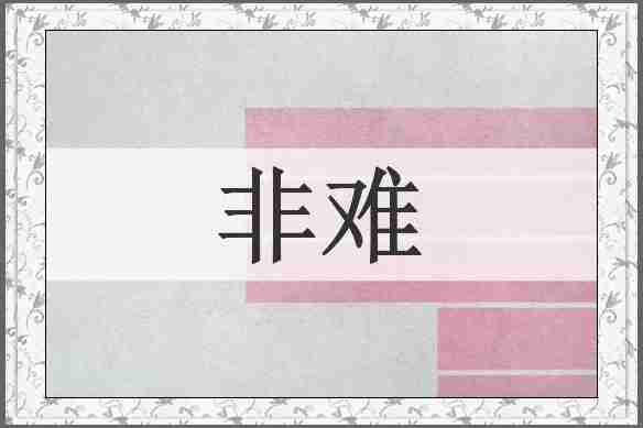 非难