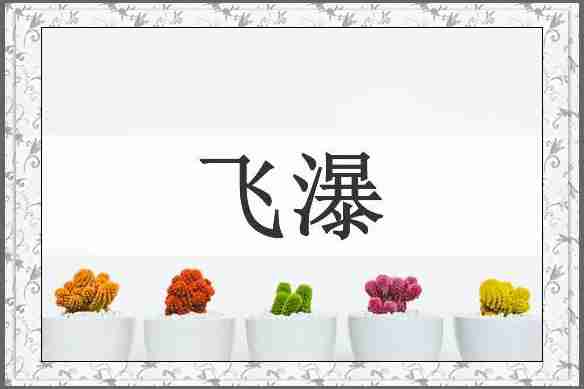 飞瀑