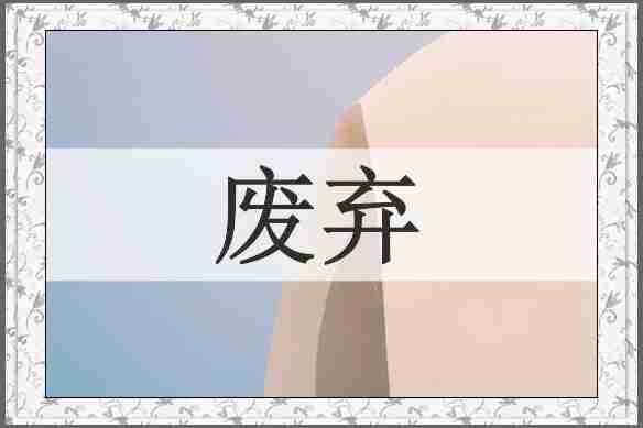 废弃