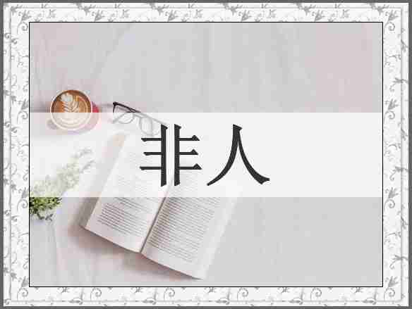 非人