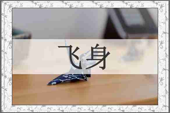 飞身