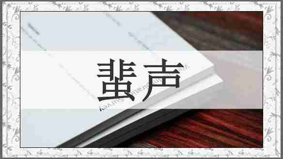 蜚声