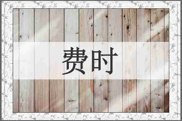 费时
