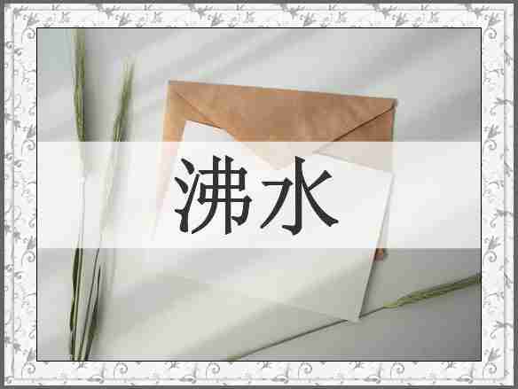 沸水