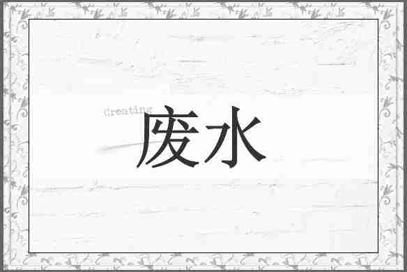 废水