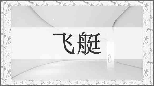 飞艇