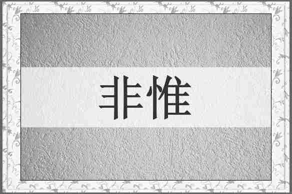 非惟