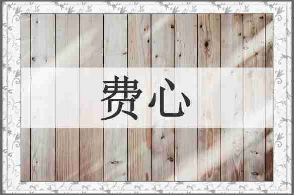 费心