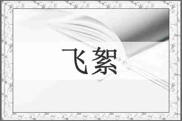 飞絮