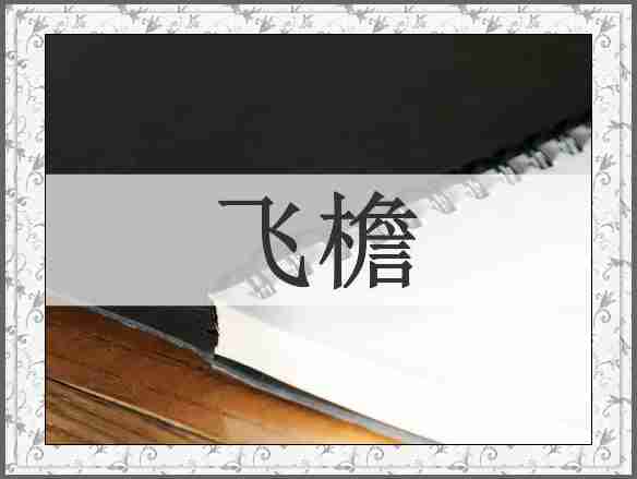 飞檐
