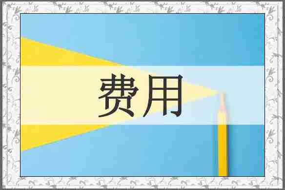 费用