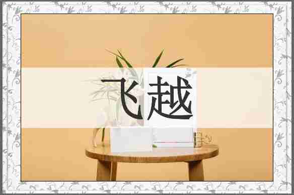 飞越