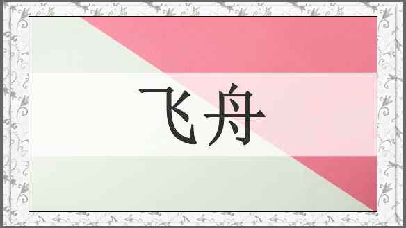 飞舟
