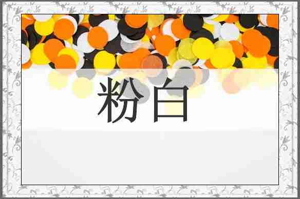 粉白
