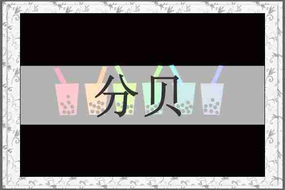 分贝