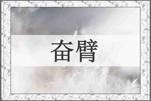 奋臂