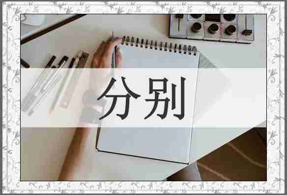 分别