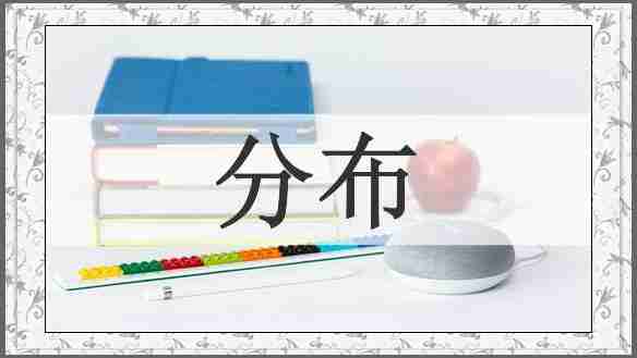 分布
