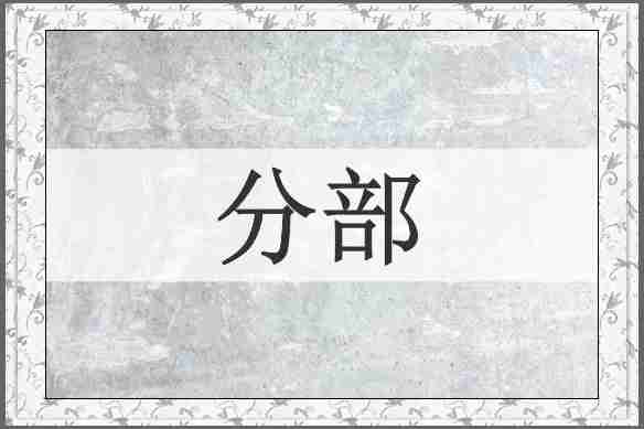 分部