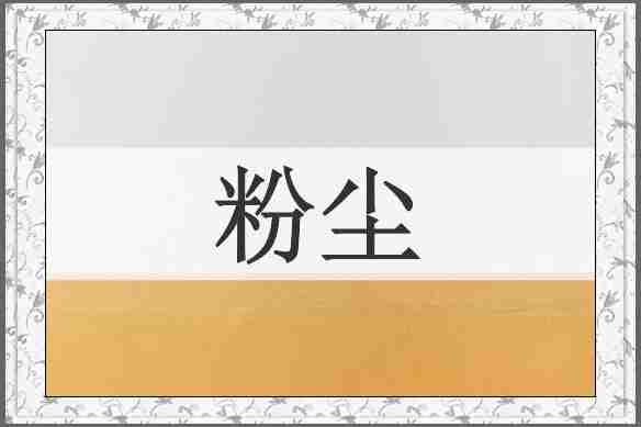 粉尘