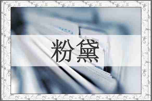 粉黛