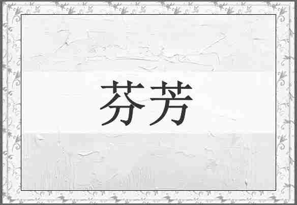 芬芳