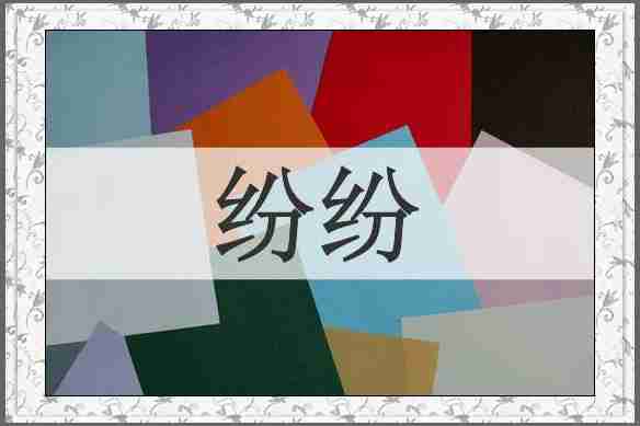 纷纷