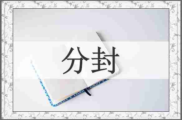 分封