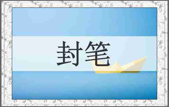 封笔