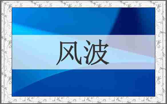 风波