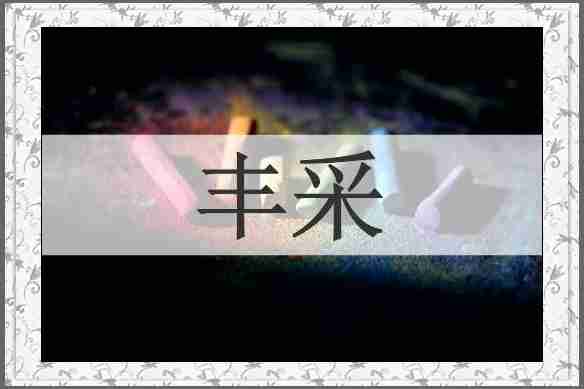 丰采