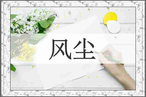 风尘