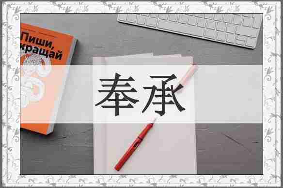 奉承