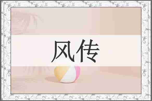 风传